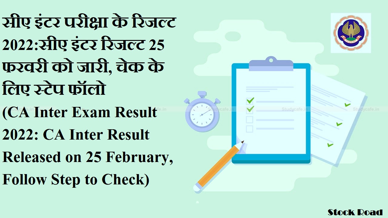 सीए इंटर परीक्षा के रिजल्ट 2022:सीए इंटर रिजल्ट 25 फरवरी को जारी, चेक के लिए स्टेप फॉलो (CA Inter Exam Result 2022: CA Inter Result Released on 25 February, Follow Step to Check)
