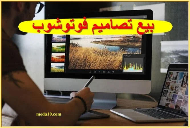 بيع تصاميم فوتوشوب