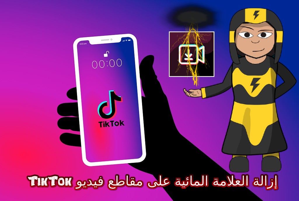 طريقة إزالة العلامة المائية من مقاطع فيديوهات TikTok تطبيق خرافي