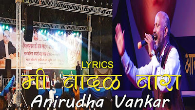 Mi Vadal Vara  Bhimsong Lyrics in Marathi