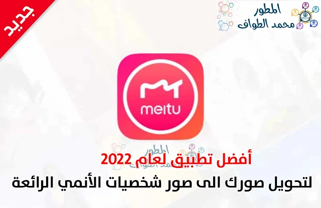 تطبيق Meitu جديد لتحويل صورك الى صور شخصيات الأنمي الرائعة 2022