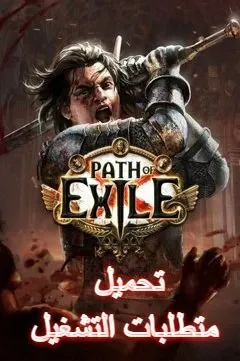 تحميل و متطلبات تشغيل لعبة  Path of Exile