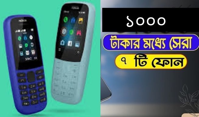 ১০০০ টাকার মধ্যে ভালো মোবাইল ফোন ২০২২ বাংলাদেশ | কম দামে বাটন ফোন  -  Best Button Mobile Bangladesh