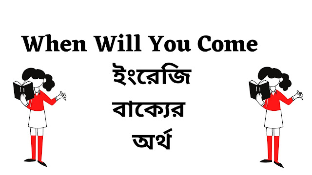 When Will You Come Meaning in Bengali - English To Bangla
