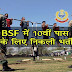 BSF में निकली भर्ती, 10 पास कर सकते है आवेदन, यहाँ देखे कब और कैसे करना है आवेदन