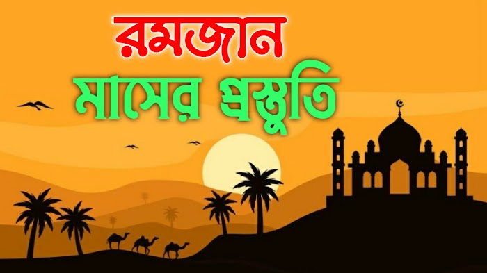 রমজান মাসের প্রস্তুতি - Islamic Bangla