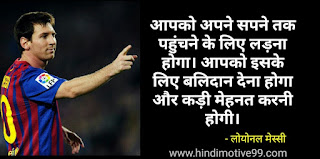 लियोनेल मेस्सी के इंस्पायरिंग अनमोल विचार | Leonel Messi Quotes In Hindi
