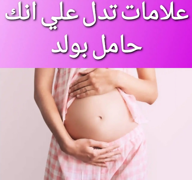 اعراض الحمل بولد الأكيدة في الشهر الأول