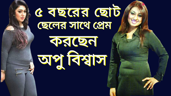 প্রেম করছেন  অপু বিশ্বাস, প্রেমিক অপুর থেকে বয়সে ৫ বছরের ছোট