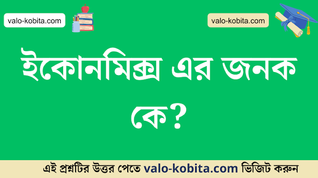 ইকোনমিক্স এর জনক কে?