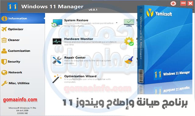 برنامج صيانة وإصلاح ويندوز 11 Yamicsoft Windows 11 Manager