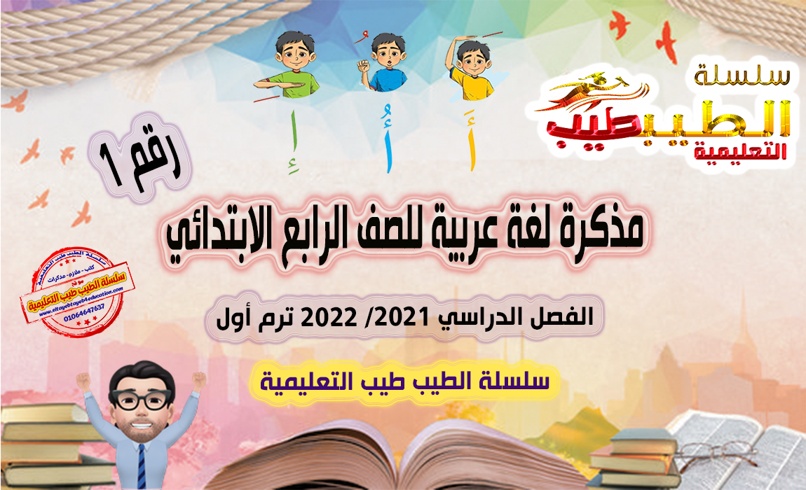 مذكرة اللغة العربية للصف الرابع الابتدائي ترم اول كاملة منهج جديد وورد