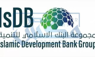 وظائف البنك الإسلامي للتنمية بالسعودية