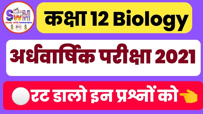 Mp board class 12th Biology half yearly exam paper Solution 2021 by studyhemendra.in