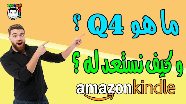 ما هو Q4 ؟ و كيف نستعد له ؟ Amazon KDP