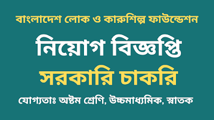 বাংলাদেশ লোক ও কারুশিল্প ফাউন্ডেশন নিয়োগ বিজ্ঞপ্তি ২০২২