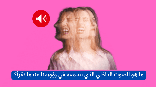 ما هو الصوت الداخلي الذي نسمعه في رؤوسنا عندما نقرأ؟