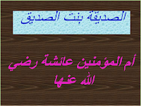 الصديقة بنت الصديق