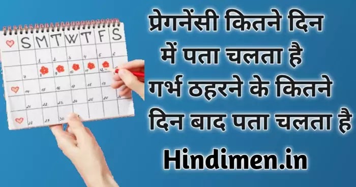 प्रेगनेंसी कितने दिन में पता चलता है, गर्भ ठहरने के कितने दिन बाद पता चलता है, गर्भधारण कितने दिन में पता चलता है