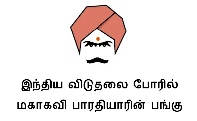 இந்திய விடுதலை போரில் மகாகவி பாரதியாரின் பங்கு