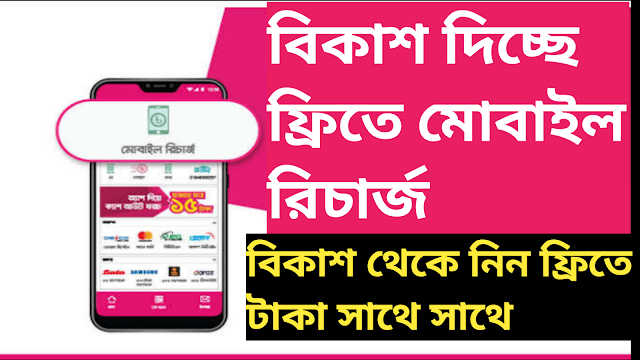 বিকাশ দিচ্ছে ফ্রিতে মোবাইল রিচার্জ | bkash mobile recharge cashback offer