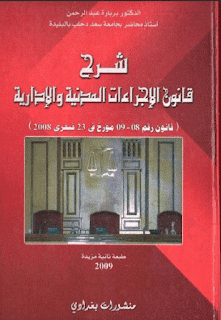 تحميل كتاب شرح قانون الاجراءات المدنية والادارية للدكتور بربارة عبد الرحمن