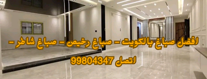 افضل صباغ بالكويت - صباغ رخيص - صباغ شاطر - اتصل 99804347