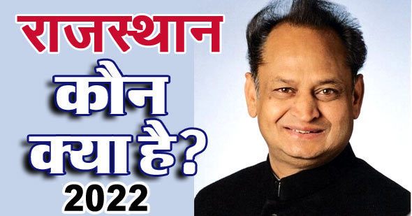 राजस्थान में कौन क्या है 2022 (अगस्त 2022 तक)