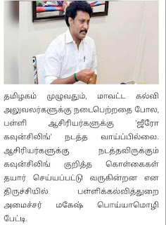 ஆசிரியர்களுக்கு 'ஜீரோ கவுன்சிலிங்' நடத்த வாய்ப்பில்லை... அமைச்சர் மகேஷ் பொய்யாமொழி!