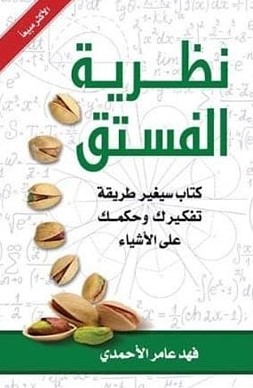   نظرية الفستق  