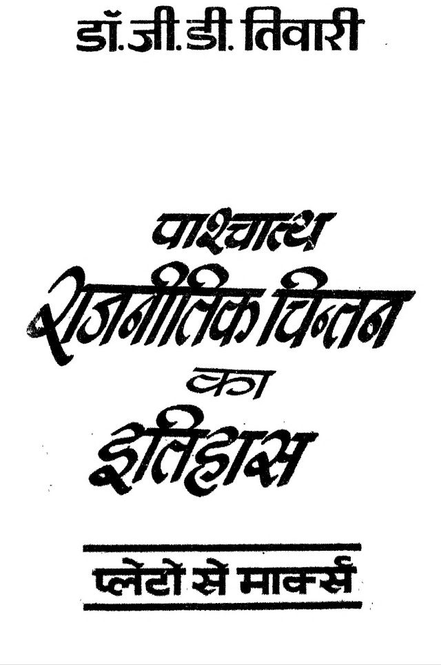 पाश्चात्य राजनीतिक चिन्तन का इतिहास हिन्दी पुस्तक  | Pashchatya Rajnitik Chintan Ka Itihas Hindi Book PDF