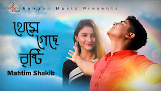 থেমে গেছে বৃষ্টি - Theme Geche Bristy Lyrics Mahtim Shakib