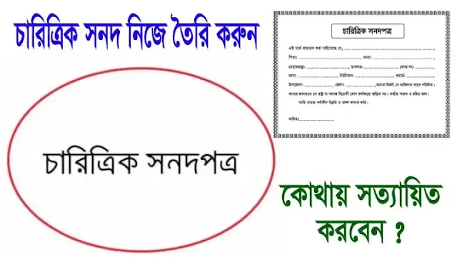 সেনাবাহিনী নিয়োগে চারিত্রিক সনদপত্র ডাউনলোড Senabahini niyok Charittik Sonodpothro Download