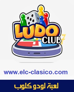 تحميل لعبة شيش بيش القديمة لودو الكلاسيكية Ludo Classic للجوال،game ludo classic ٫ لعبة اللودو ٫ شيش بيش٫ شقرورة٫,لعبة الشيش بيش,تحميل لودو كلاسيك,ludo classic,فوز في لعبة لودو كلاسيك,لعبة لودو كلاسيك,الغش في لعبة ليدو كلاسيك,تهكير لعبة لودو ستار,كيفية لعب لودو كلاسيك,ludou classic,شيش بيش,كيف تلعب لودو كلاسيك,لودو كلاسيك تحريشات dz,لودو كلاسيك,لودو كلاسيكو,خدع لودو كلاسيك,اسرار لودو كلاسيك,لودوا كلاسيك اخر اصدار,تهكير يلا لودو,tr2chag ludo classic,لودو ستار مهكره للايفون,لودو,شيش باش,لودو ستار