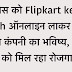 Flipkart ke saath ऑनलाइन लाकर बदला कंपनी का भविष्य, 300 लोगों को मिल रहा रोजगार 