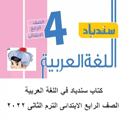 كتاب سندباد في اللغة العربية الصف الرابع الابتدائى الترم الثانى 2022