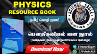 Physics Resource Book | Unit Wise | Tamil Medium