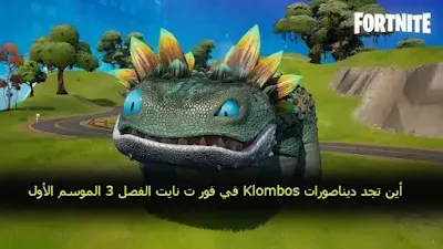 أين تجد ديناصورات Klombos في فور ت نايت الفصل 4 الموسم الأول