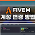 [인생모드] 막히지 않는 파이브엠(FiveM) 계정 변경하는 방법