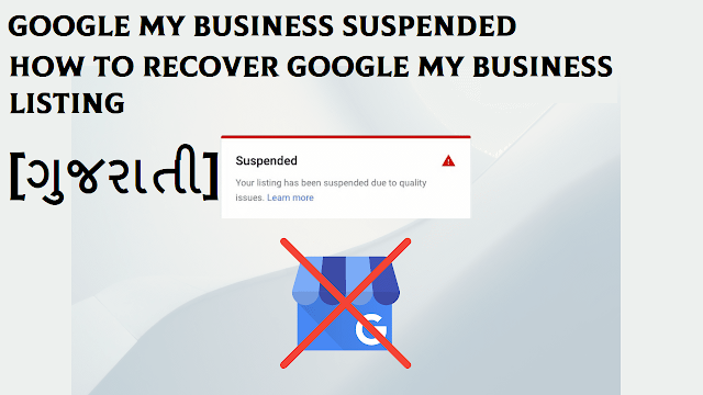 Google My Business Suspended | How To Recover Google My Business Listing [#GMB Gujarati]