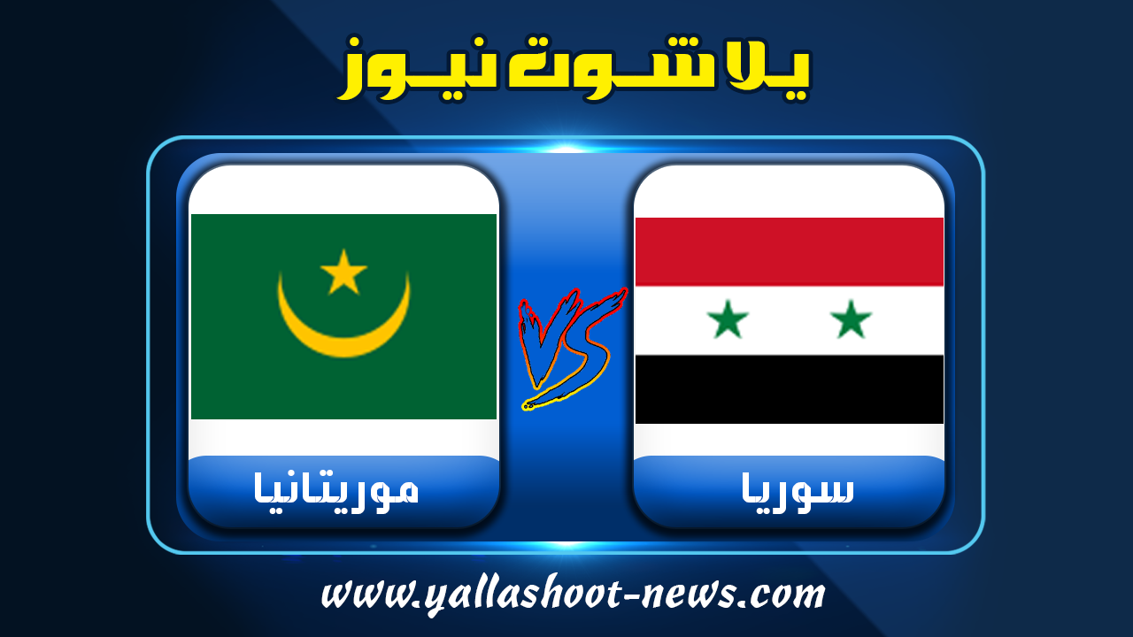 مشاهدة مباراة سوريا وموريتانيا