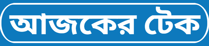 আজকের টেক ২৫
