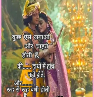 Radhe Krishna  Quotes in Hindi| Best Radhe Krishna Quotes in Hindi.