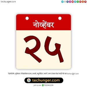 25 November Dinvishesh | २५ नोव्हेंबर दिनविशेष