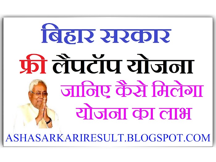 बिहार सरकार फ्री लैपटॉप योजना: नीतीश सरकार दे रही फ्री लैपटॉप, जानिए कैसे मिलेगा योजना का लाभ