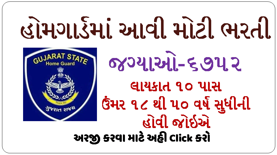 Gujarat Home guards Bharti 2021