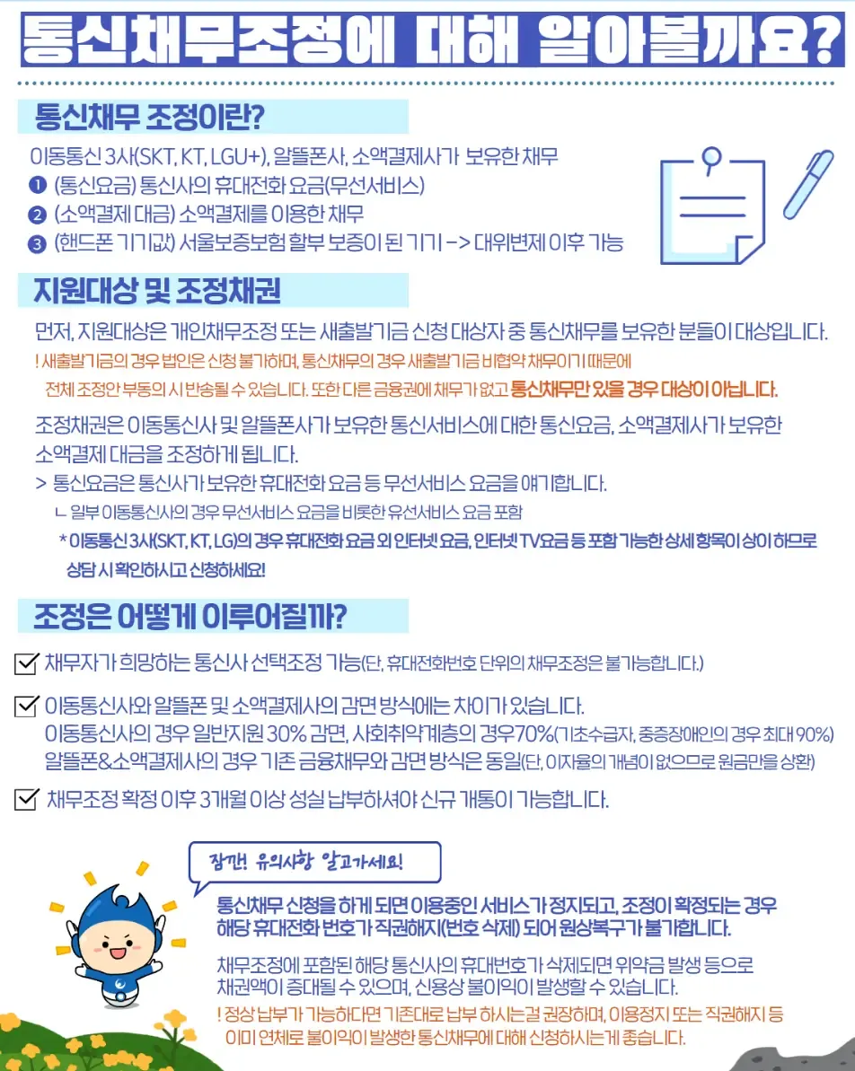 통신채무조정 공문