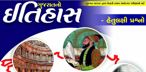 History of Gujarat, Geography, Cultural Verse, Science and Technology, Indian Constitution E Book Pdf