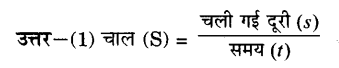 Solutions Class 9 विज्ञान Chapter-8 (गति)