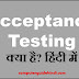 Acceptance Testing क्या है?